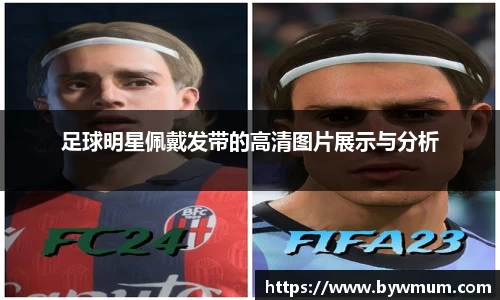 足球明星佩戴发带的高清图片展示与分析