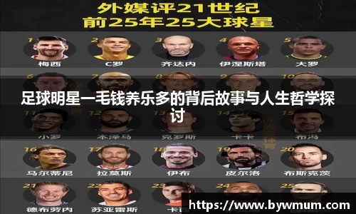 足球明星一毛钱养乐多的背后故事与人生哲学探讨