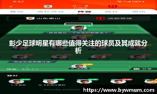 彭少足球明星有哪些值得关注的球员及其成就分析