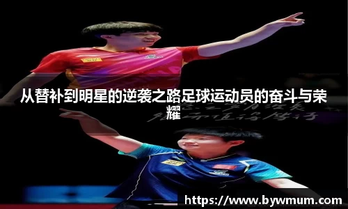 从替补到明星的逆袭之路足球运动员的奋斗与荣耀