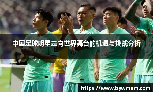 中国足球明星走向世界舞台的机遇与挑战分析