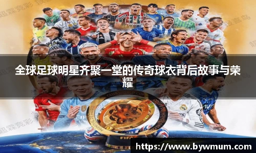 全球足球明星齐聚一堂的传奇球衣背后故事与荣耀