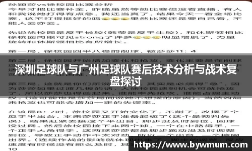 深圳足球队与广州足球队赛后技术分析与战术复盘探讨