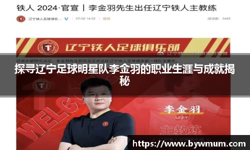 探寻辽宁足球明星队李金羽的职业生涯与成就揭秘