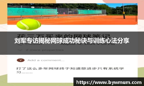 刘军专访揭秘网球成功秘诀与训练心法分享