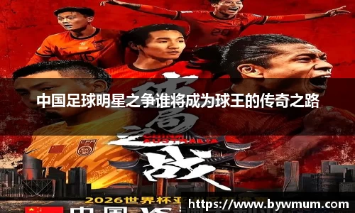 中国足球明星之争谁将成为球王的传奇之路