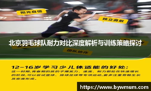 北京羽毛球队耐力对比深度解析与训练策略探讨