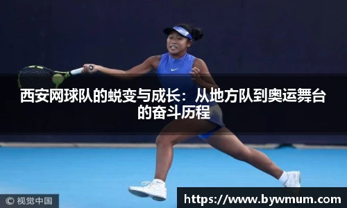 西安网球队的蜕变与成长：从地方队到奥运舞台的奋斗历程